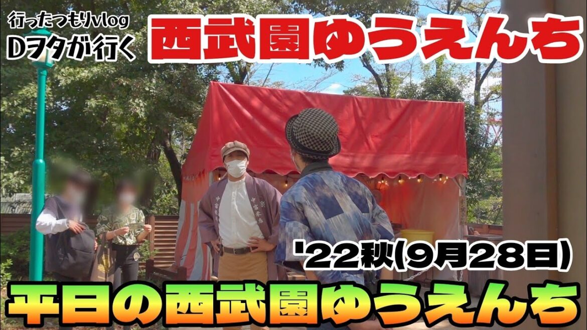 平日の西武園ゆうえんち（’22秋ver）