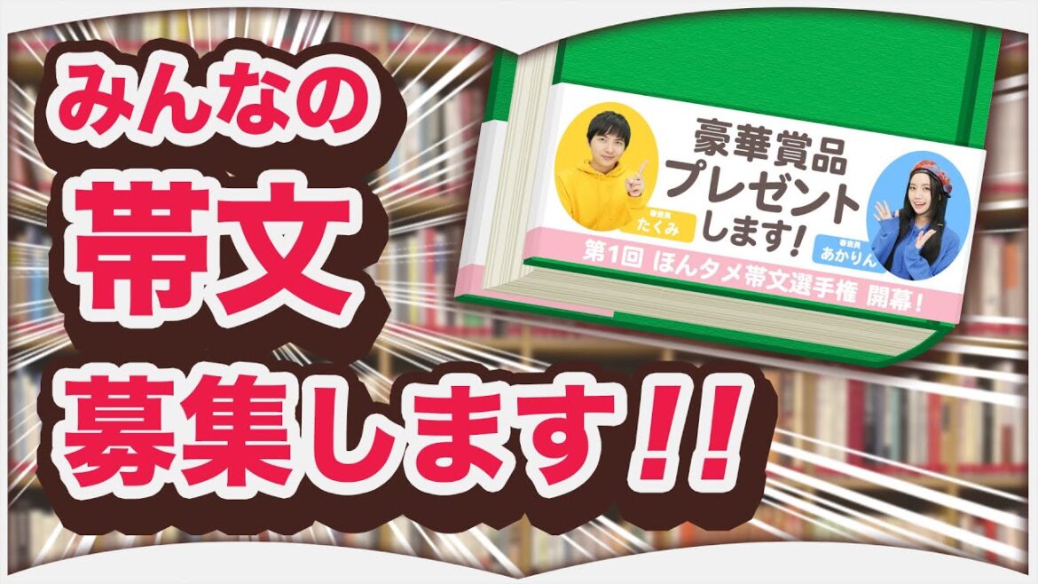 第一回 ほんタメ帯文選手権！