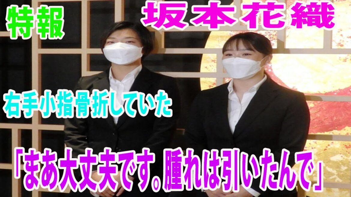 坂本花織　右手小指骨折していた「まあ大丈夫です。腫れは引いたんで」「『がーん！』って垂直にいった」とかなりの衝撃だったが、「まあ大丈夫です。腫れは引いたんで、だいぶ」と笑い飛ばした。