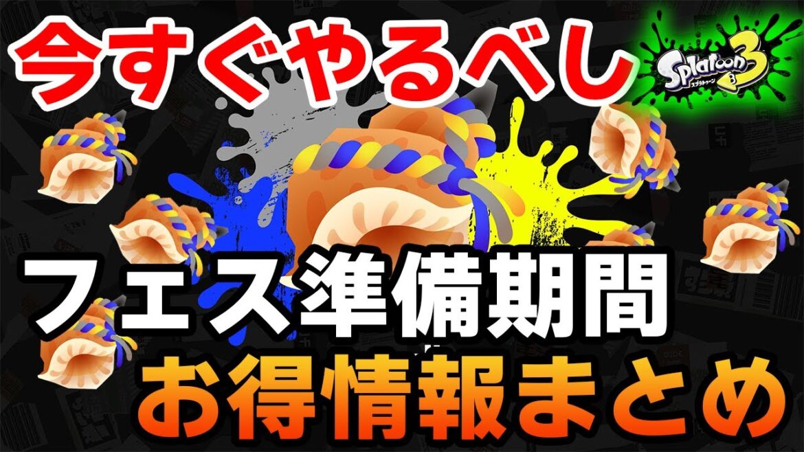 【スプラトゥーン3】フェスのヨビ祭でガチャがめっちゃ回せるように!? 初心者向けにもお得な要素をまとめ!!【Splatoon3】【ぽんすけ】