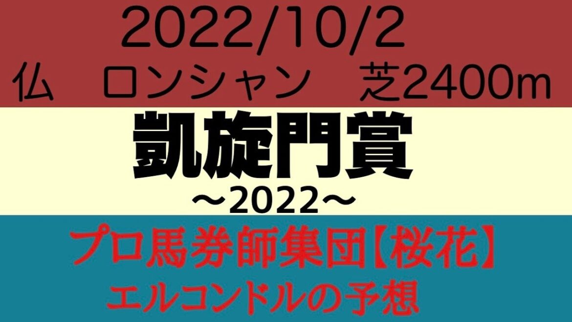プロ馬券師集団桜花エルコンドル氏の凱旋門賞2022予想！！