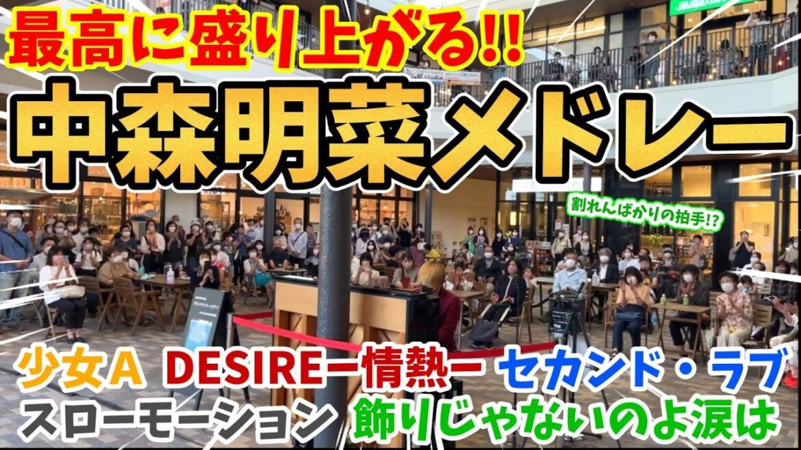 【ストリートピアノ】中森明菜メドレー『少女Ａ〜DESIRE-情熱-〜飾りじゃないのよ涙は〜スローモーション〜セカンド・ラブ』熱い演奏で割れんばかりの拍手が！？〔ブランチ松井山手ストリートピアノ〕