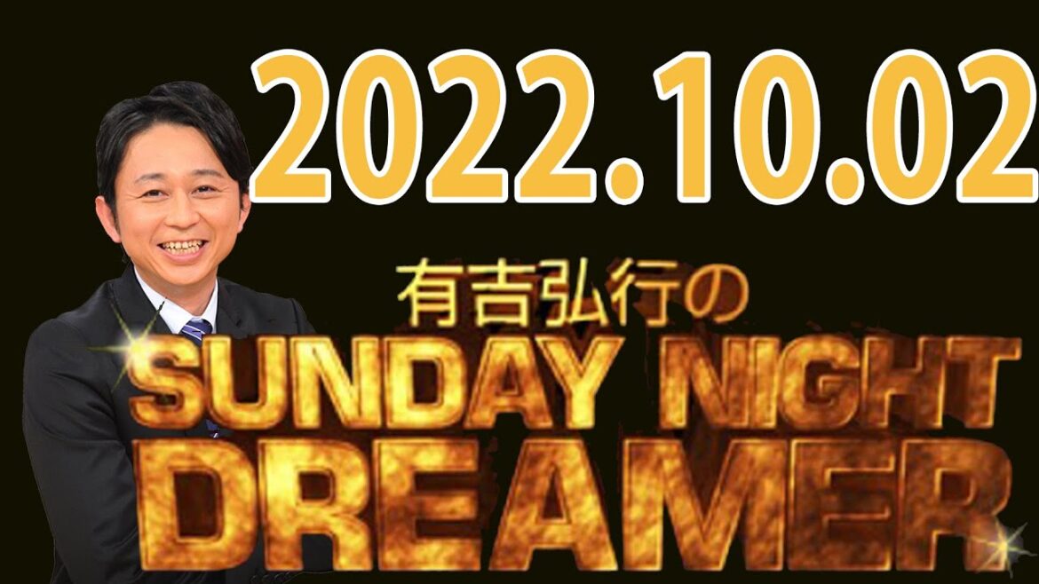 有吉弘行のSUNDAY NIGHT DREAMER 2022年10月2日 | 出演者 : 有吉弘行