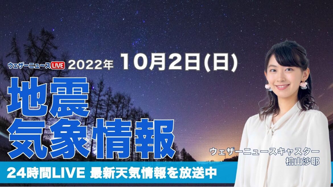 【LIVE】夜の最新気象ニュース・地震情報 2022年10月2日(日)／関東より西は残暑続く  北日本は雲が多めの空〈ウェザーニュースLiVE〉