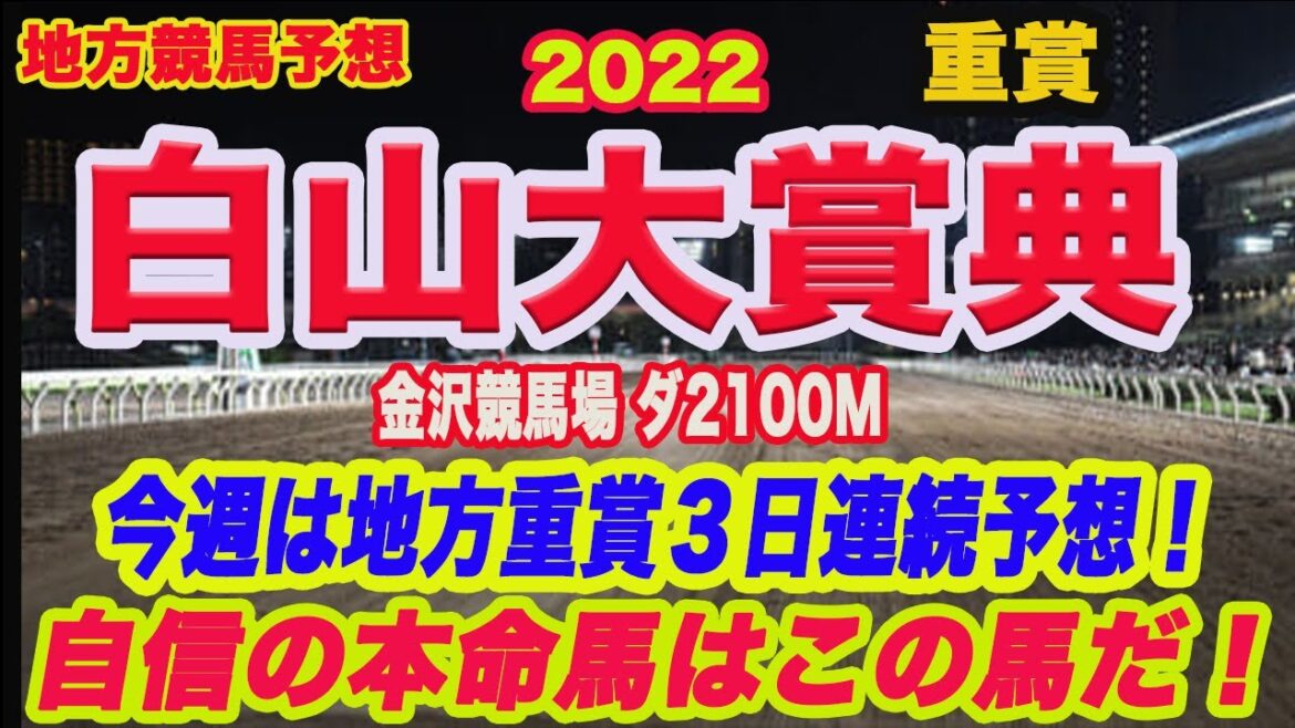 【 白山大賞典 2022 】地方競馬予想！古馬か3歳馬か？それとも地方馬か？M氏＆アクアの本命馬はこの馬だ！