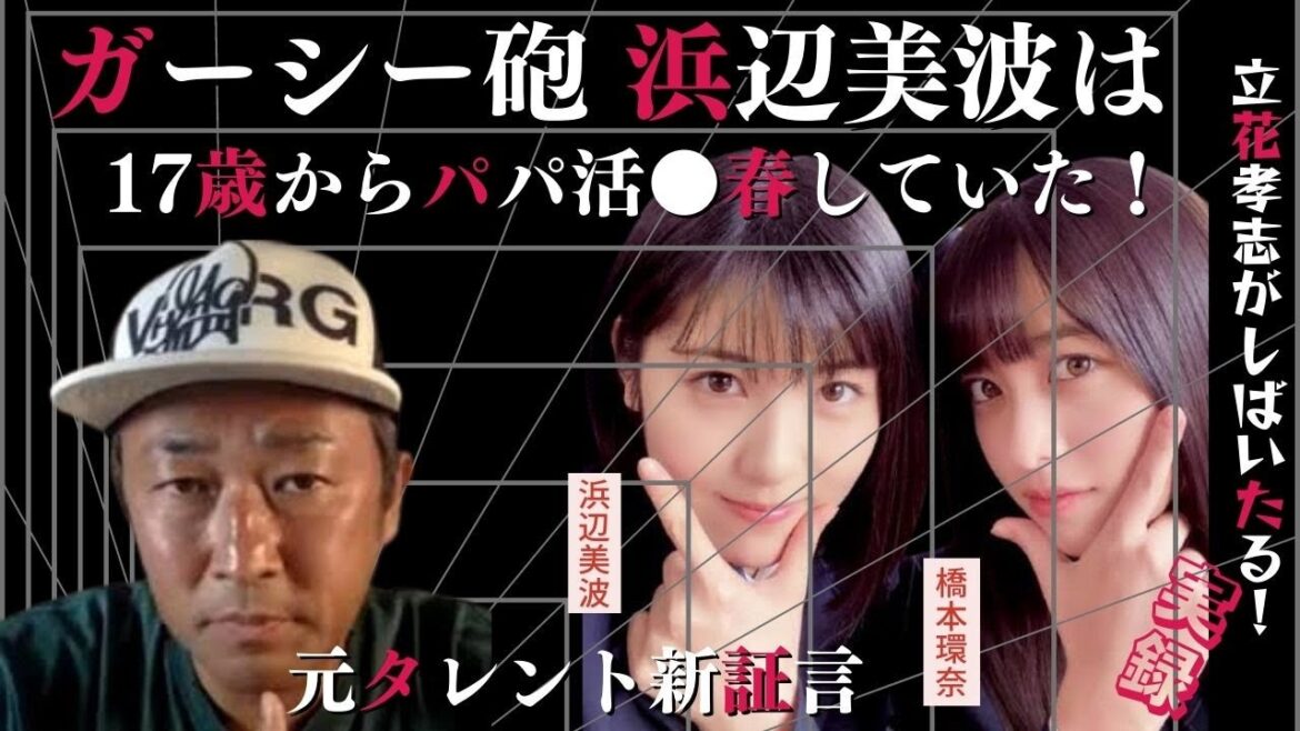 「ガーシー砲今夜炸裂！来春NHKヒロインの浜辺美波がパパ活をしていた！映画初出演していた頃から1回300万円で環奈まで…【立花孝志】芸能界を潰す気か！？政界テレビ業界も仰天新事実