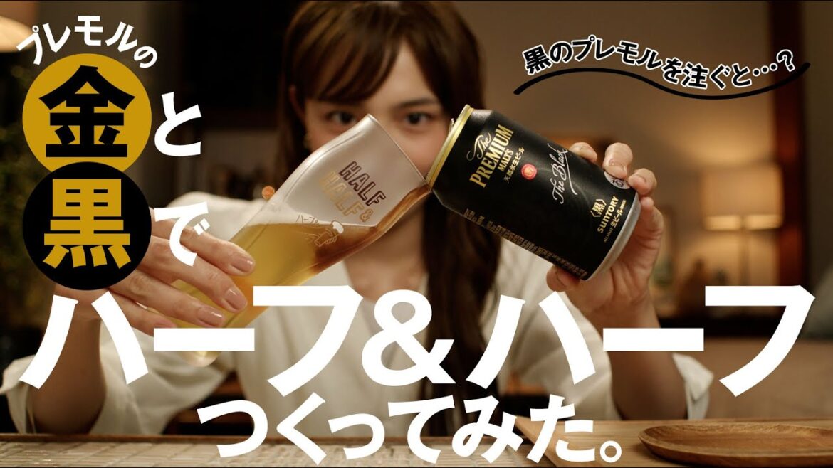 ザ・プレミアム・モルツ『川口春奈の「プレモルちゃんねる」#4 ハーフ＆ハーフつくってみた』篇 3分2秒 サントリー