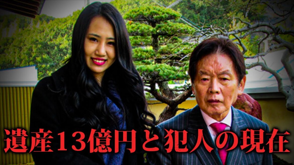 【紀州のドンファン死亡事件】須藤被告と家政婦の現在と約13億円の遺産の行方