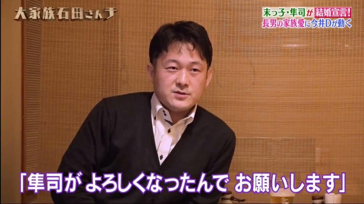 【大家族石田さんチ】 末っ子・隼司が結婚宣言! 長男の家族愛に今井Dが動く 「ざわつく兄弟&母との秘写真」