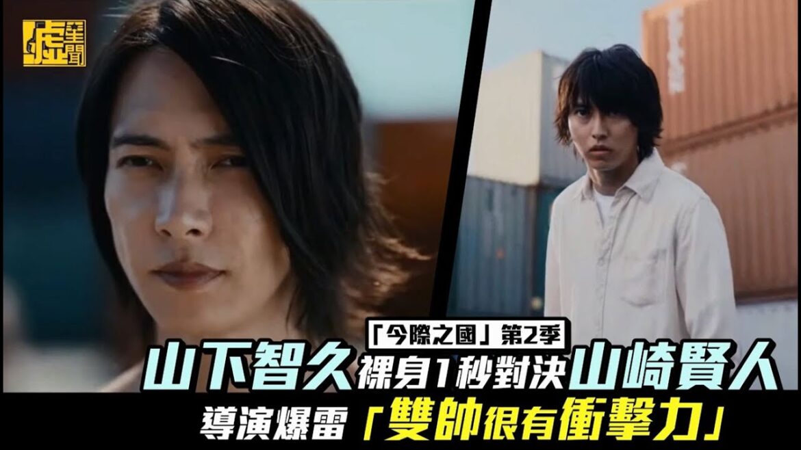 「今際之國」第2季／山下智久裸身1秒對決山崎賢人 導演爆雷「雙帥很有衝擊力」