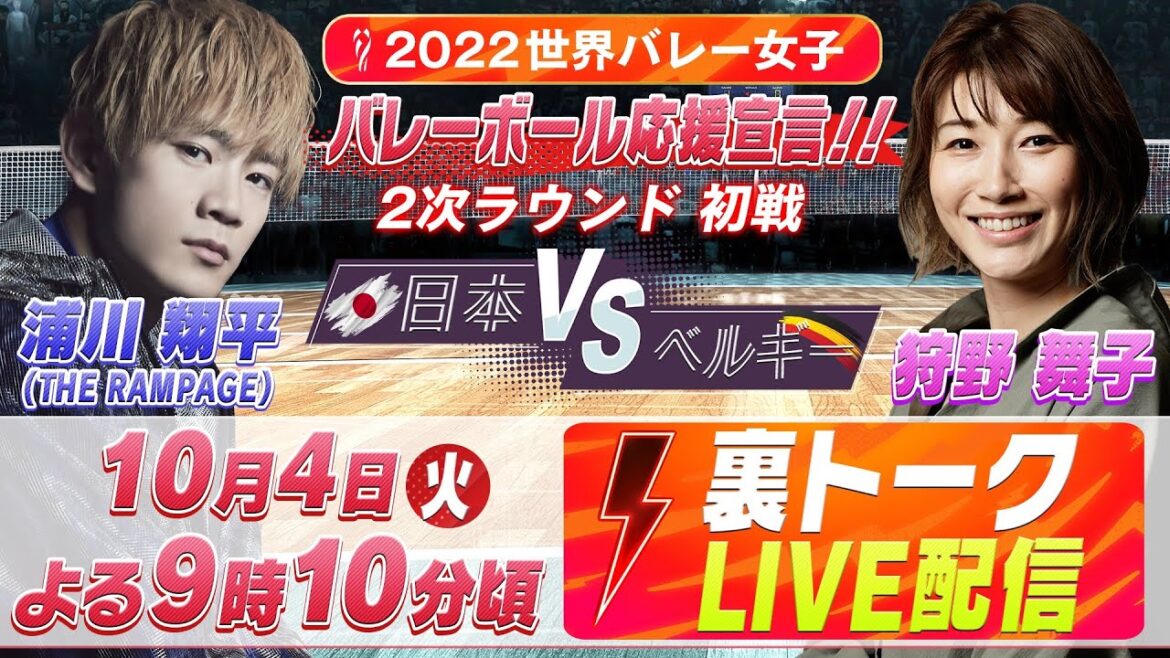 【LIVE】2022世界バレー女子 “裏”トーク 2次ラウンド初戦「日本vsベルギー」【10.4】浦川翔平(THE RAMPAGE)&狩野舞子 【LIVE】2022世界バレー女子 "裏"トーク 2次ラウンド初戦「日本vsベルギー」【10.4】浦川翔平(THE RAMPAGE)&狩野舞子