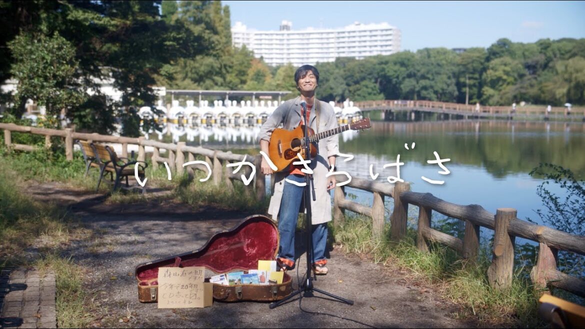 森山直太朗 - いつかさらばさ / にっぽん百歌【井の頭恩賜公園】
