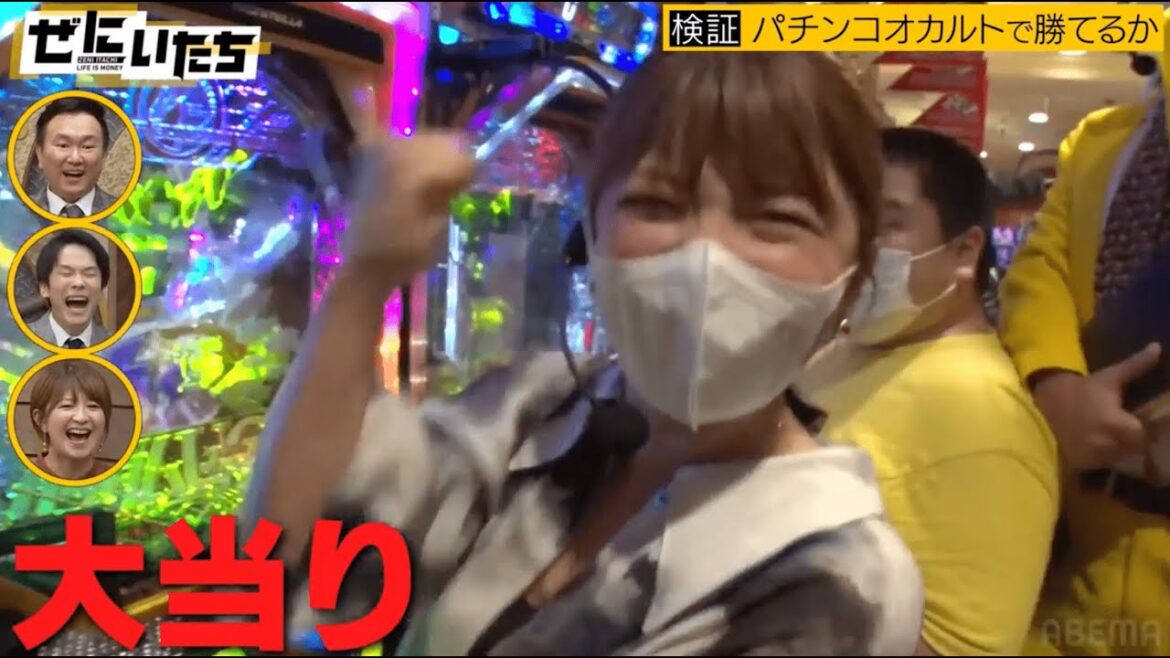 パチンコ必勝法試しまくり！矢口真里が久しぶりにパチンコを打つ！ベテランパチンカー伝授の技とは！？│かまいたち山内濱家MC『ぜにいたち #44』毎週月曜23時からABEMA