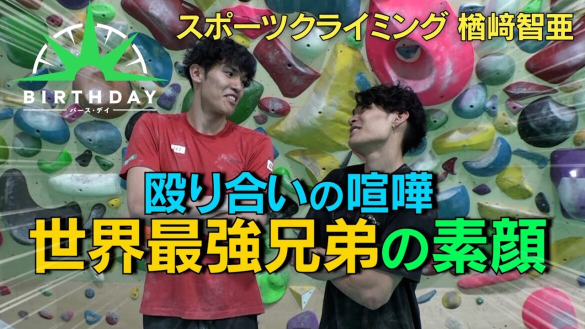 【バース・デイ】スポーツクライミング・楢﨑智亜