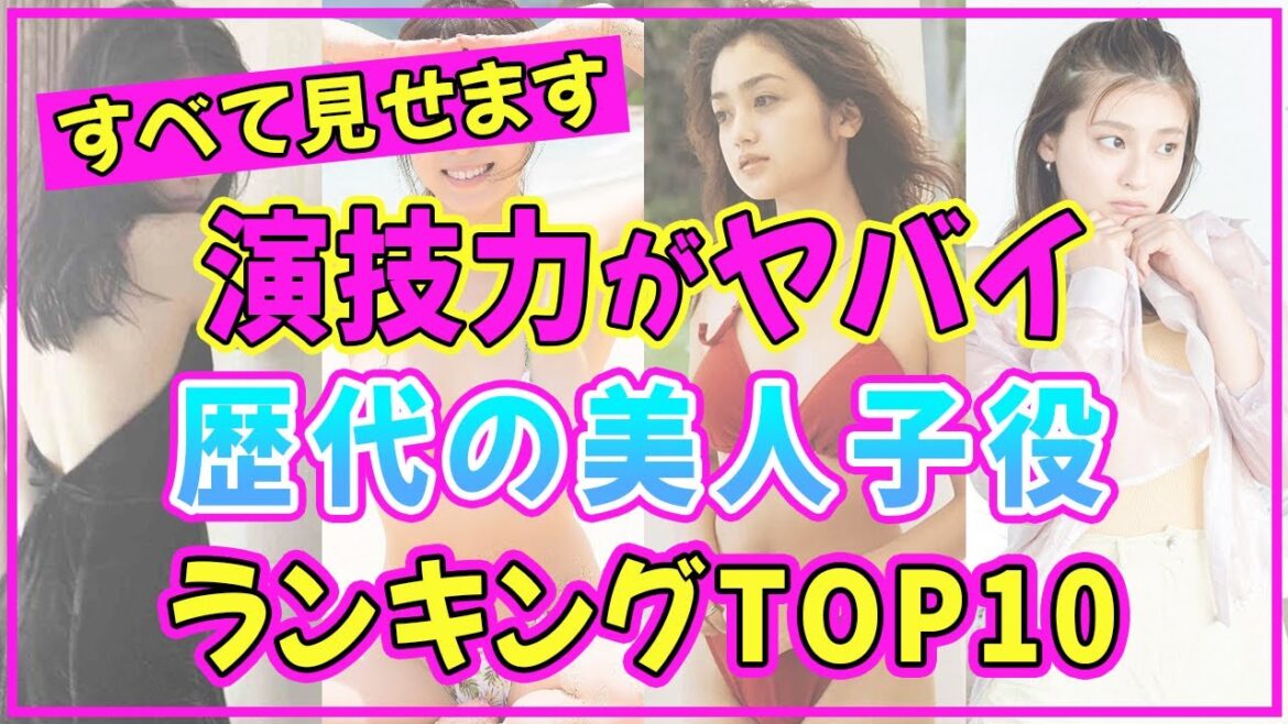 歴代の子役で演技力がヤバイ女優ランキングTOP10【2022年最新版】 【伊藤沙莉】【高畑充希】