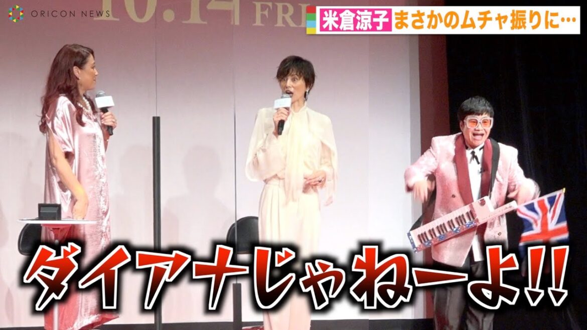 米倉涼子、ハリセンボン春菜の鉄板ネタ無茶振りされノリノリ　会場爆笑のツッコミ炸裂！？　映画『スペンサー ダイアナの決意』プレミア試写会