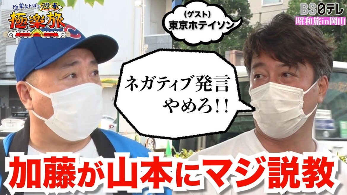 【極楽とんぼ 加藤が山本にマジ説教】「極楽とんぼの週末極楽旅」昭和旅in岡山 （ゲスト）東京ホテイソン