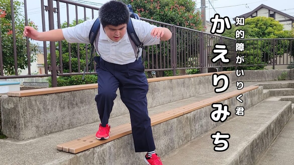 知的障がいりく君　帰りはいつもこんな感じです