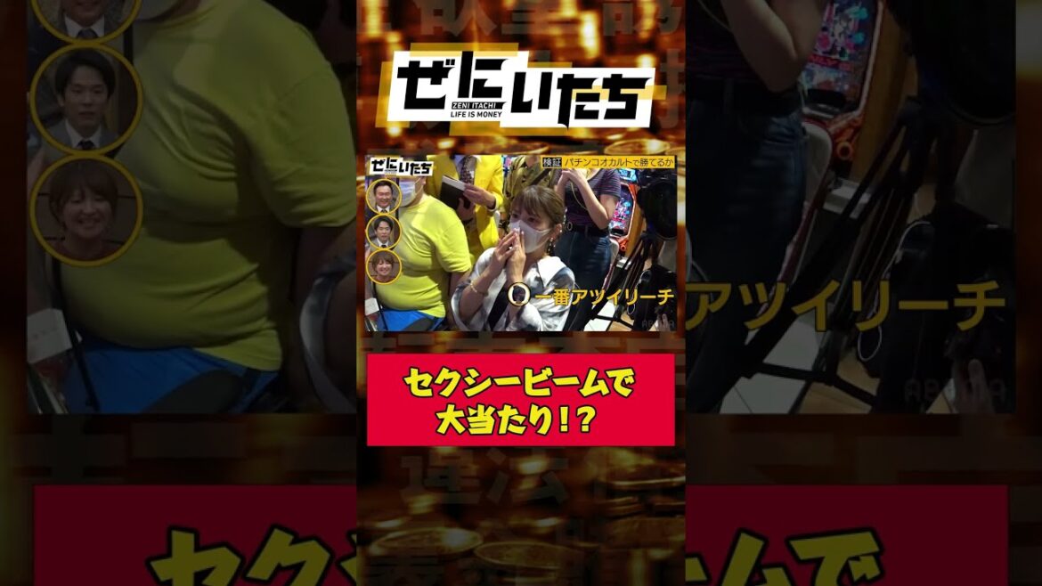 矢口真里のセクシービームで大当たり出るか！？