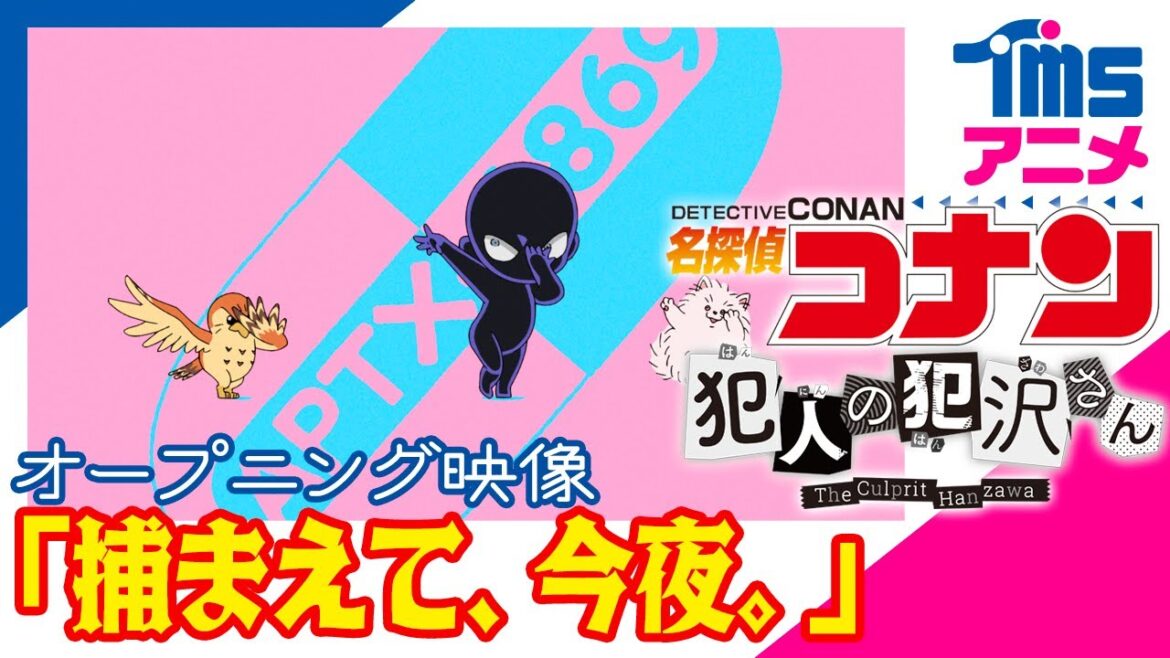 TVアニメ「名探偵コナン 犯人の犯沢さん」ノンクレジットOP【新浜レオン「捕まえて、今夜。」】10/3(月)より順次TOKYO MX、読売テレビ、BS日テレにて放送スタート！
