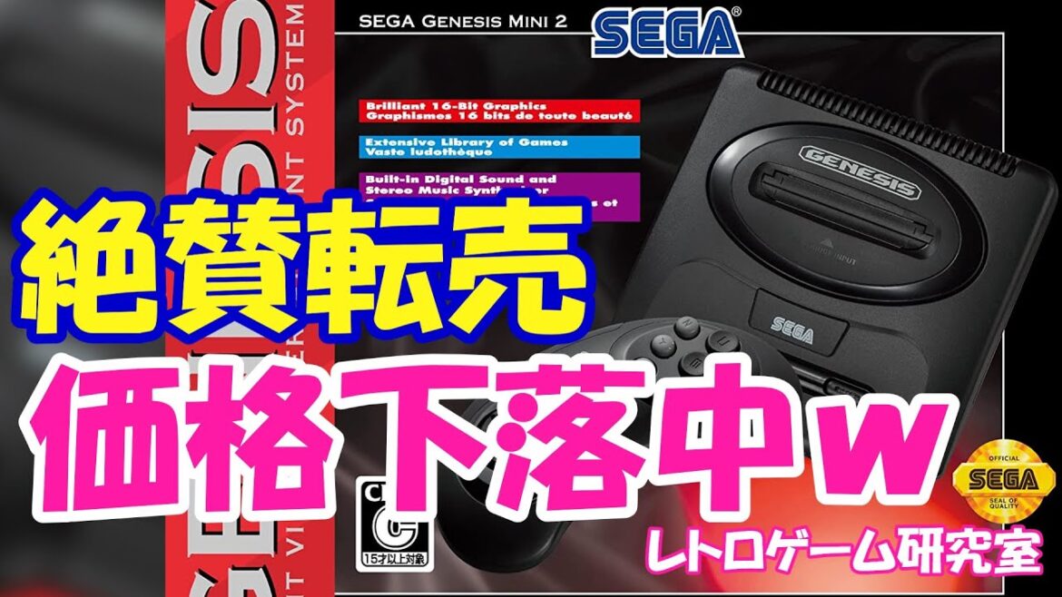 【レトロゲーム】ジェネシスミニ2の在庫が増えて転売暴落中？【メガドライブ】