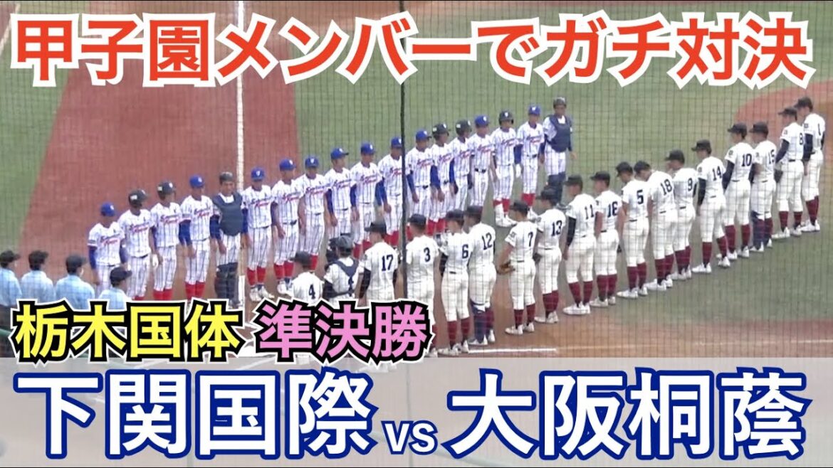 大阪桐蔭は2年生前田投手が先発！リベンジなるか⁉︎今夏甲子園を沸かせたあの対戦が再び実現！大阪桐蔭vs下関国際 ハイライト [栃木国体 準決勝]