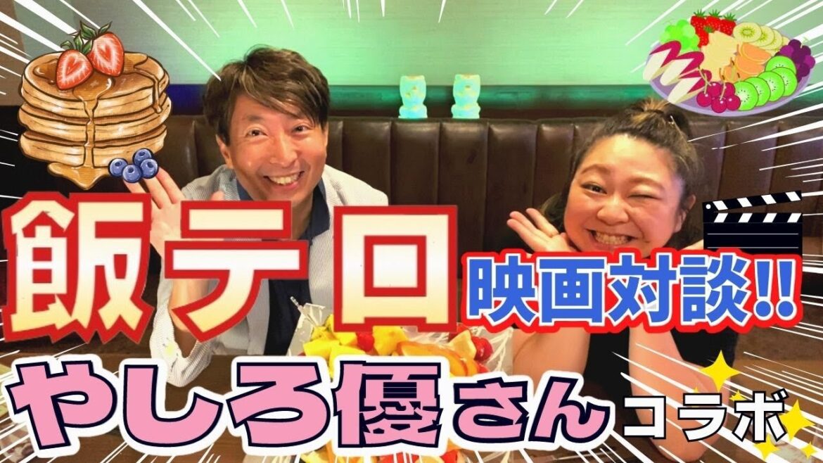 倖田來未?芦田愛菜?がゲスト!やしろ優ちゃん「飯テロ」映画対談‼️ 倖田來未?芦田愛菜?がゲスト!やしろ優ちゃん「飯テロ」映画対談‼️