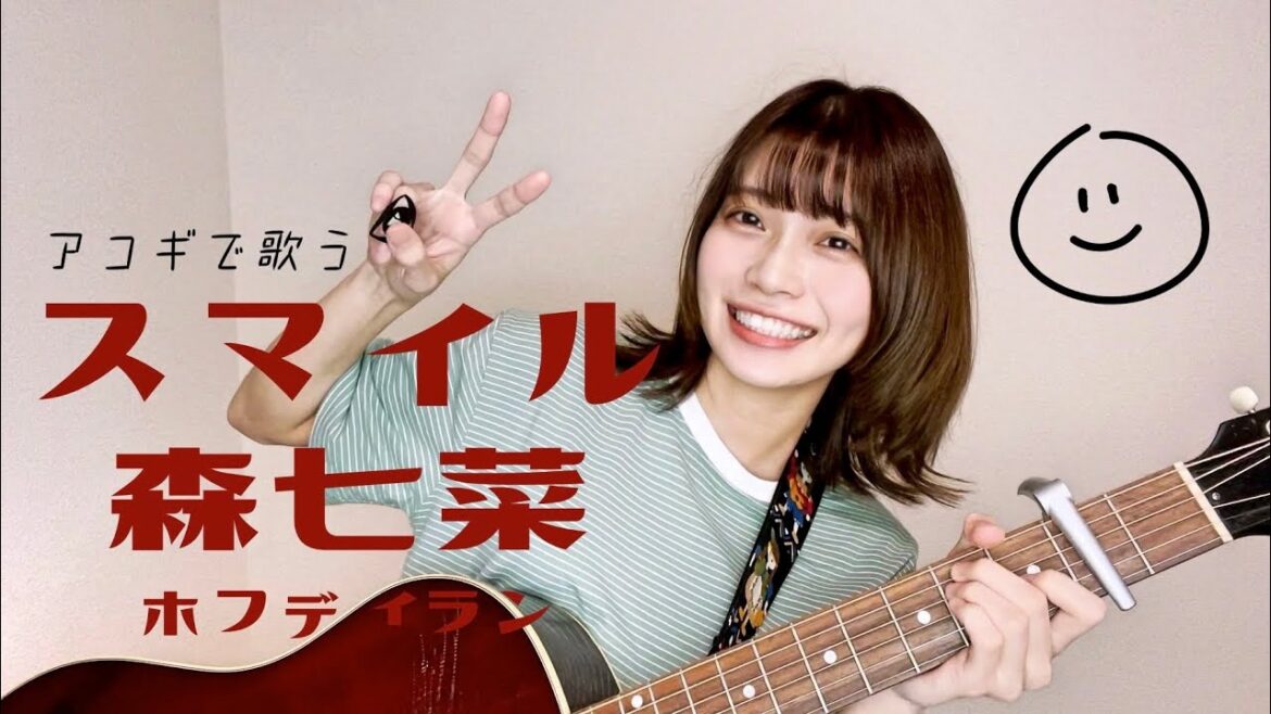 【アコギで歌う】スマイル/森七菜  (by Mayu Kondo)  -  ホフディラン