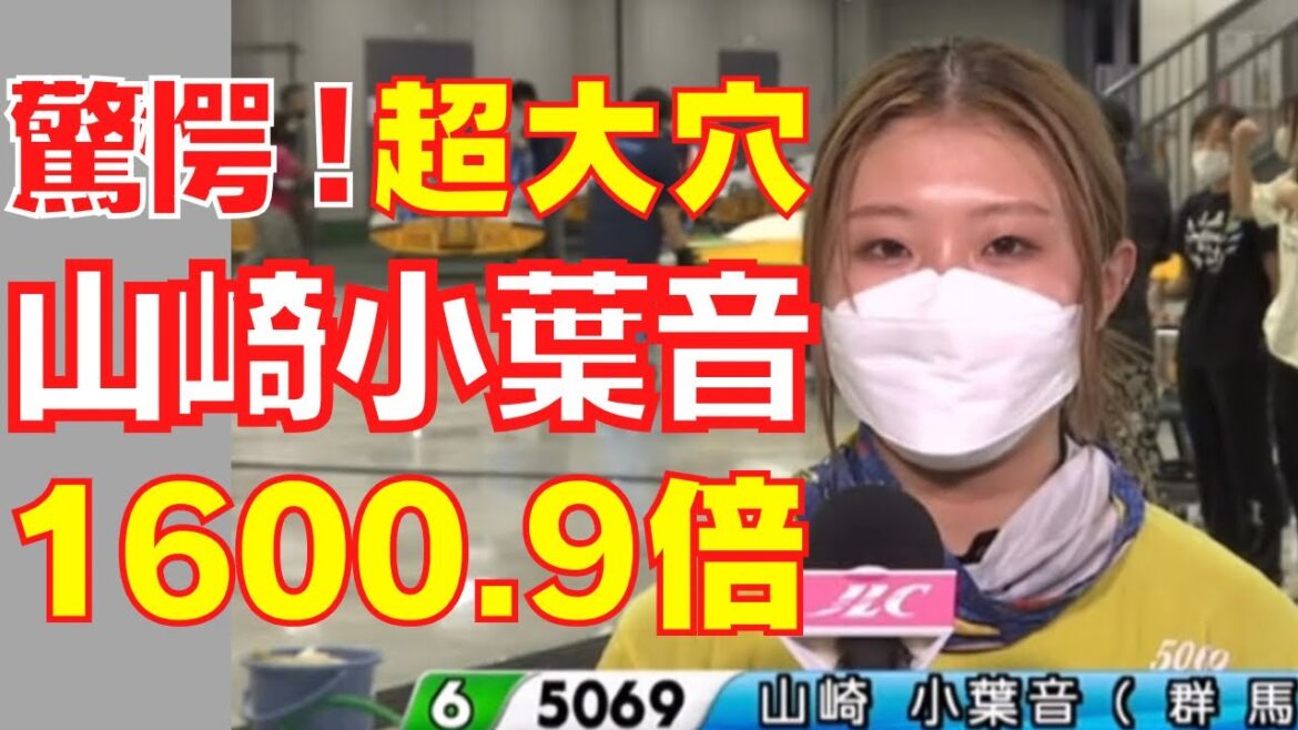 山崎小葉音 大穴！女子レーサー16万舟！ ボートレース桐生 準優勝戦で6号艇1着の快挙 大波乱を呼ぶ