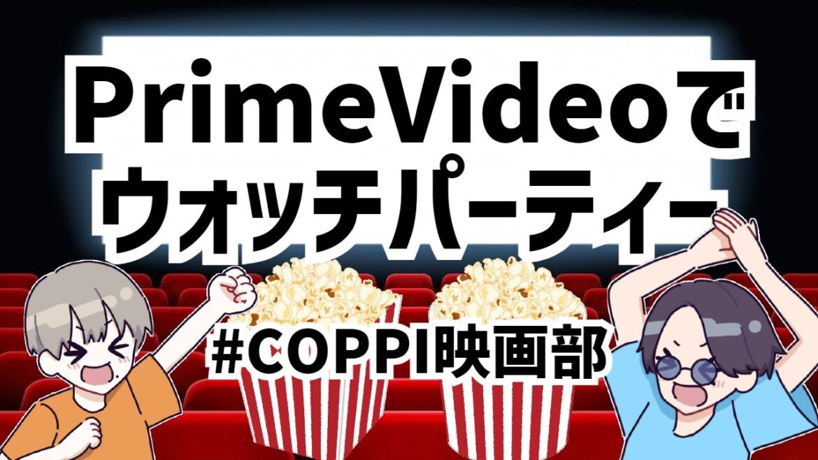 【WatchParty】第2回 みんなで映画「浅田家！」を見よう【COPPI映画部】