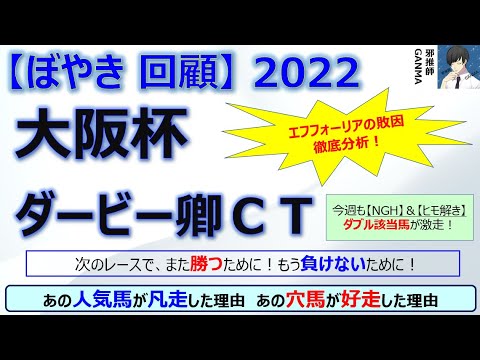 【ぼやき回顧】大阪杯&ダービー卿チャレンジトロフィー<2022> 【ぼやき回顧】大阪杯&ダービー卿チャレンジトロフィー<2022>