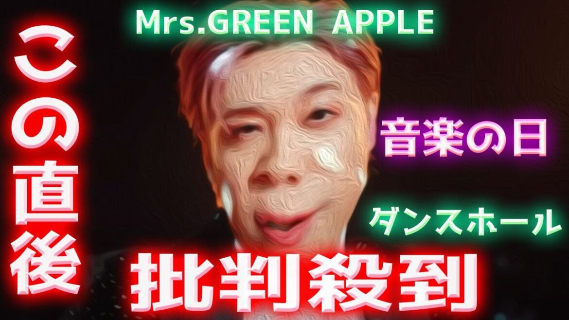 【音楽の日2022】Mrs GREEN APPLE「ダンスホール」に批判殺到！許せない！ ミセスグリーンアップル 動画 映像 フル