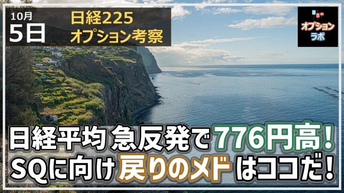 【日経225オプション考察】10/5 日経平均 反発サインドンピシャで776円の急反発!ここからの戻りのメドはココだ! 【日経225オプション考察】10/5 日経平均 反発サインドンピシャで776円の急反発!ここからの戻りのメドはココだ!