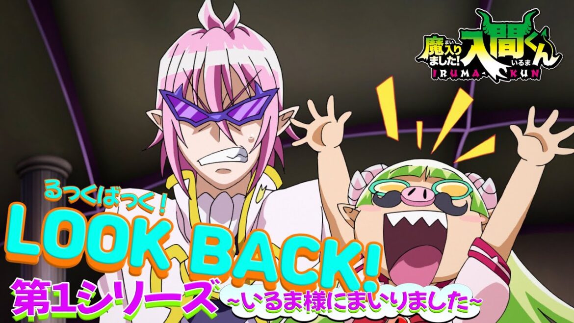 【るっくばっく！S1】アニメ「魔入りました！入間くん」第1シリーズをアスモデウスとクララが振り返ってくれるらしい…？