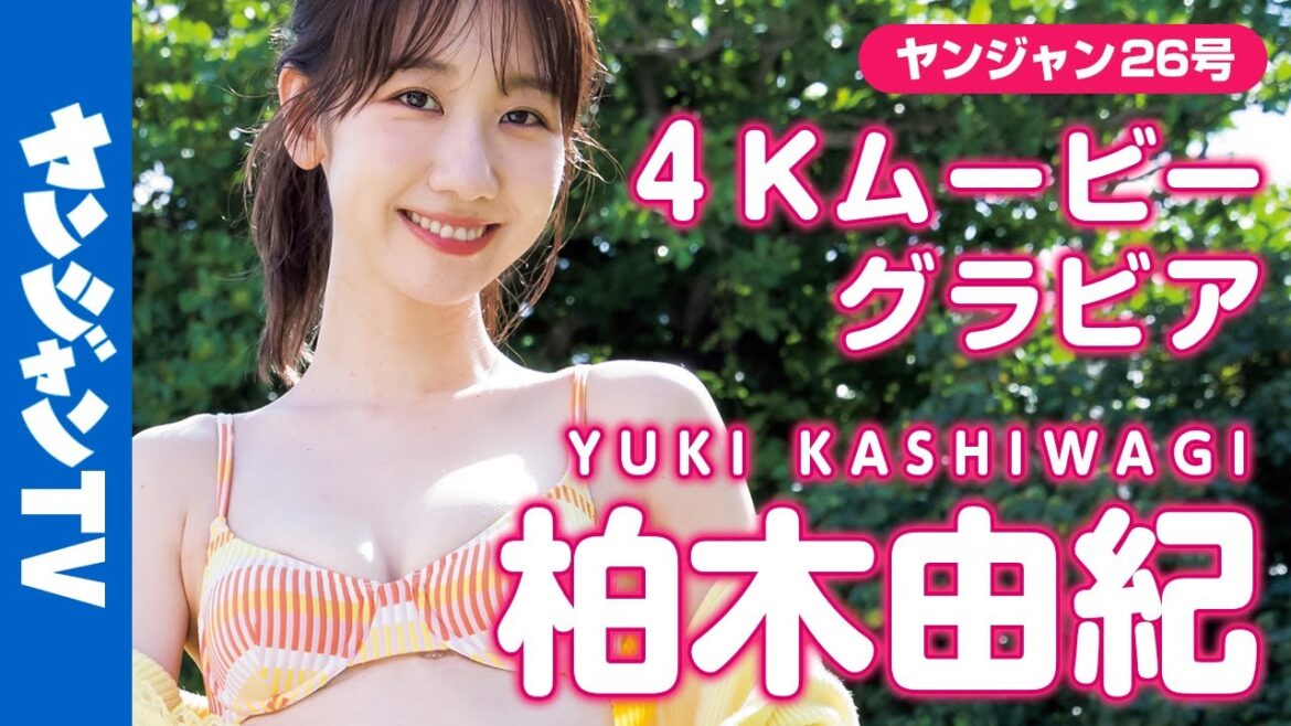 【4Kムービーグラビア】柏木由紀ちゃんの超王道オトナアイドルグラビア！夏の海でのカラフル水着撮影に最高画質で没入密着！【メイキング】@柏木由紀 - YouTube Official Channel