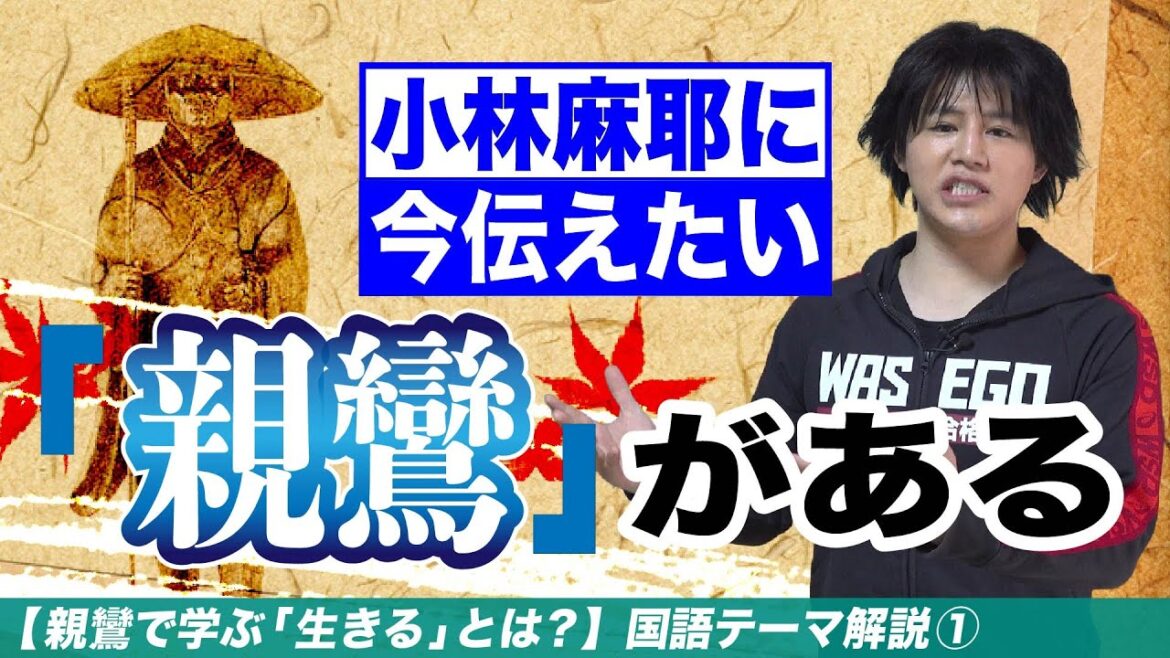 小林麻耶と親鸞【国語テーマ解説①】