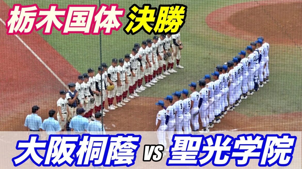 三冠なるか！？大阪桐蔭VS聖光学院！！日本代表６人出場の栃木国体決勝ダイジェスト！