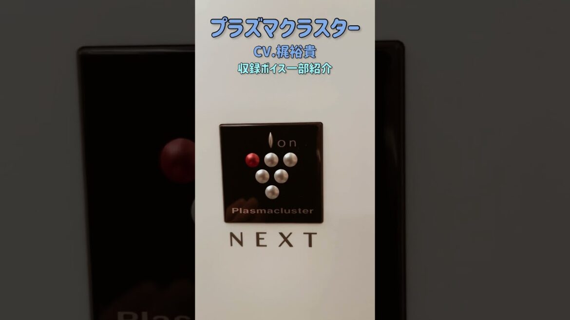 我が家のプラズマクラスター（CV.梶裕貴）＃shorts