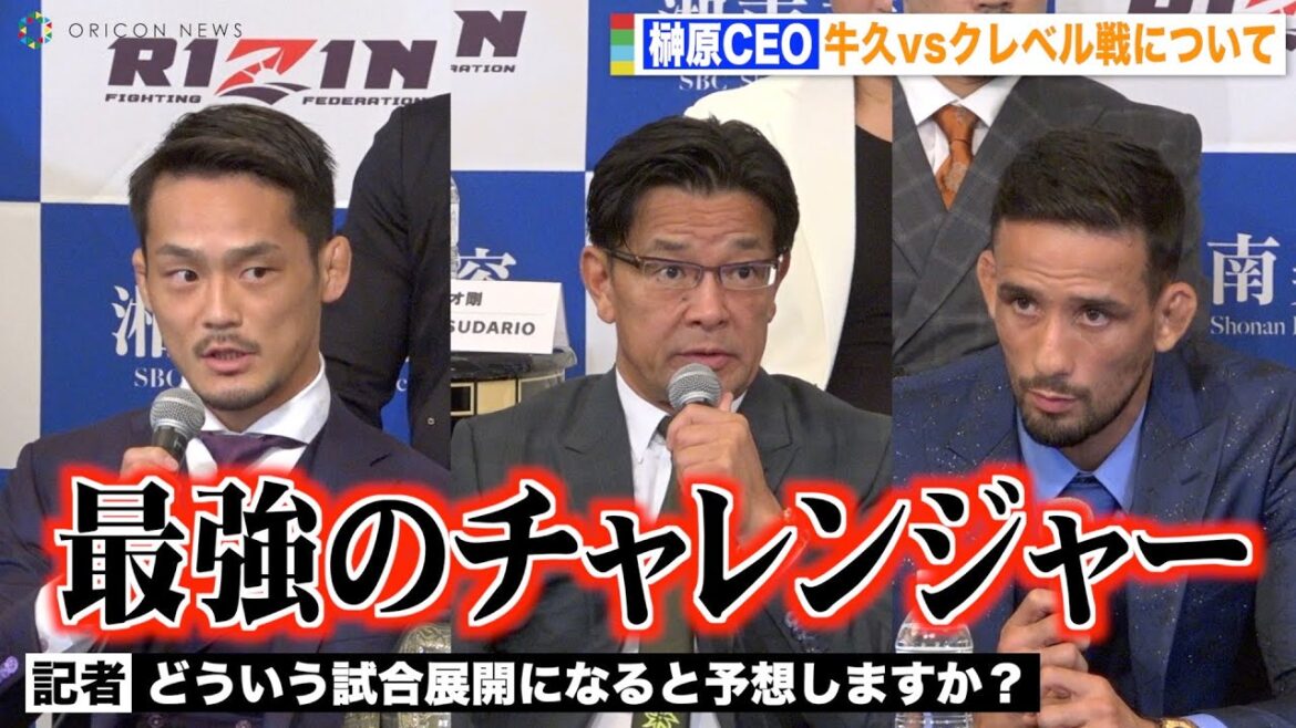 【RIZIN.39】榊原CEO、牛久vsクレベル戦タイトルマッチの試合展開について言及「クレベル選手は最強のチャレンジャー」 『RIZIN.39』追加対戦カード発表記者会見 【RIZIN.39】榊原CEO、牛久vsクレベル戦タイトルマッチの試合展開について言及「クレベル選手は最強のチャレンジャー」 『RIZIN.39』追加対戦カード発表記者会見