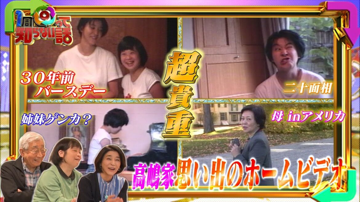 【1周回って知らない話公式名場面集】#14 大掃除で見つけた8ミリビデオ。ちさ子の超貴重映像発見！【高嶋家密着第5弾10/5(水)OA決定！】