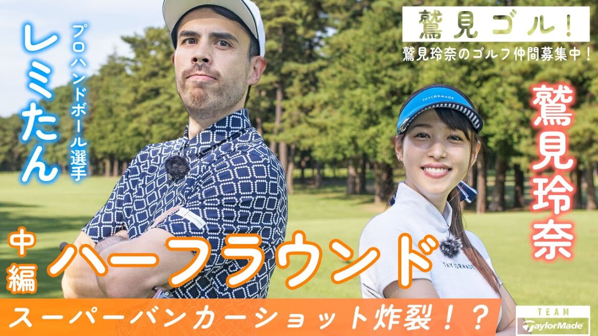 【Let’s鷲見ゴル】プロハンドボーラー レミたんが引き続き参戦!アスリートとハーフラウンド編パート2 【鷲見玲奈ゴルフラウンド】 【Let’s鷲見ゴル】プロハンドボーラー レミたんが引き続き参戦!アスリートとハーフラウンド編パート2 【鷲見玲奈ゴルフラウンド】