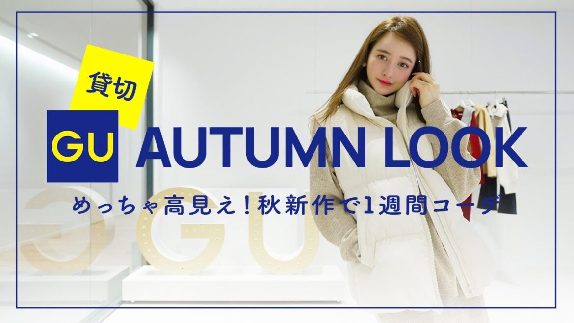 【高見え】GU秋の新作で1週間コーデ👞🍂🧥🪵【LOOKBOOK】