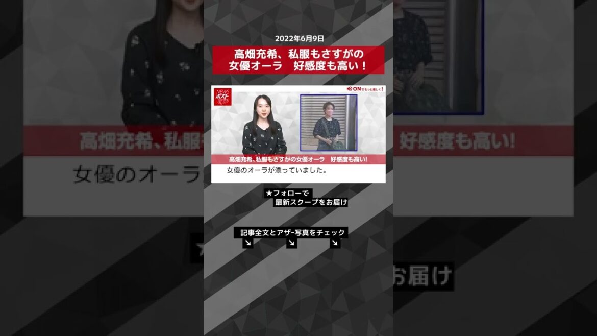 【ショート動画】高畑充希、私服もさすがの女優オーラ　好感度も高い！ NEWSポストセブン #shorts