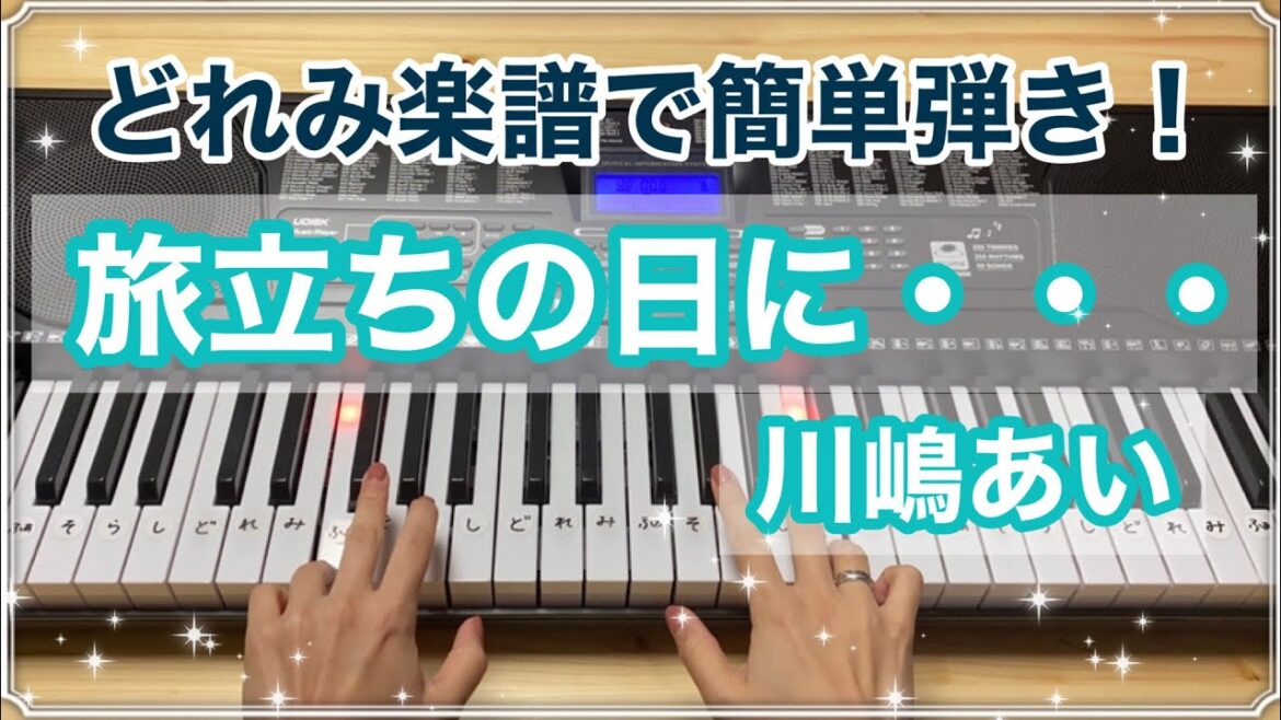 旅立ちの日に・・・【簡単ピアノ楽譜】川嶋あい　どれみ楽譜ですぐ弾ける！卒業ソング　Easy pianoscore