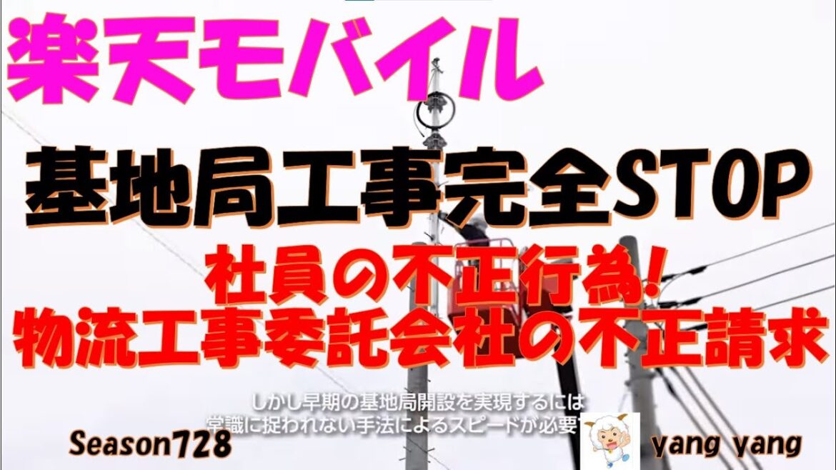 楽天モバイル 基地局工事中断で10/1から圏外続出! 楽天モバイル 基地局工事中断で10/1から圏外続出!