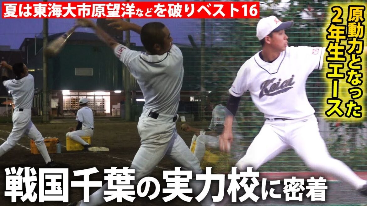 【戦国千葉】強豪・拓大紅陵相手にも接戦！注目校・千葉敬愛の練習に密着