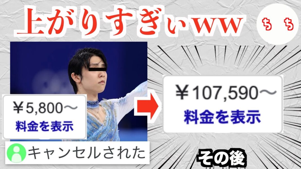 青森県のとあるホテル、羽生結弦さんが公演する日の宿泊予約がサーバーエラーでキャンセルされ、その後料金が20倍になってしまうwww