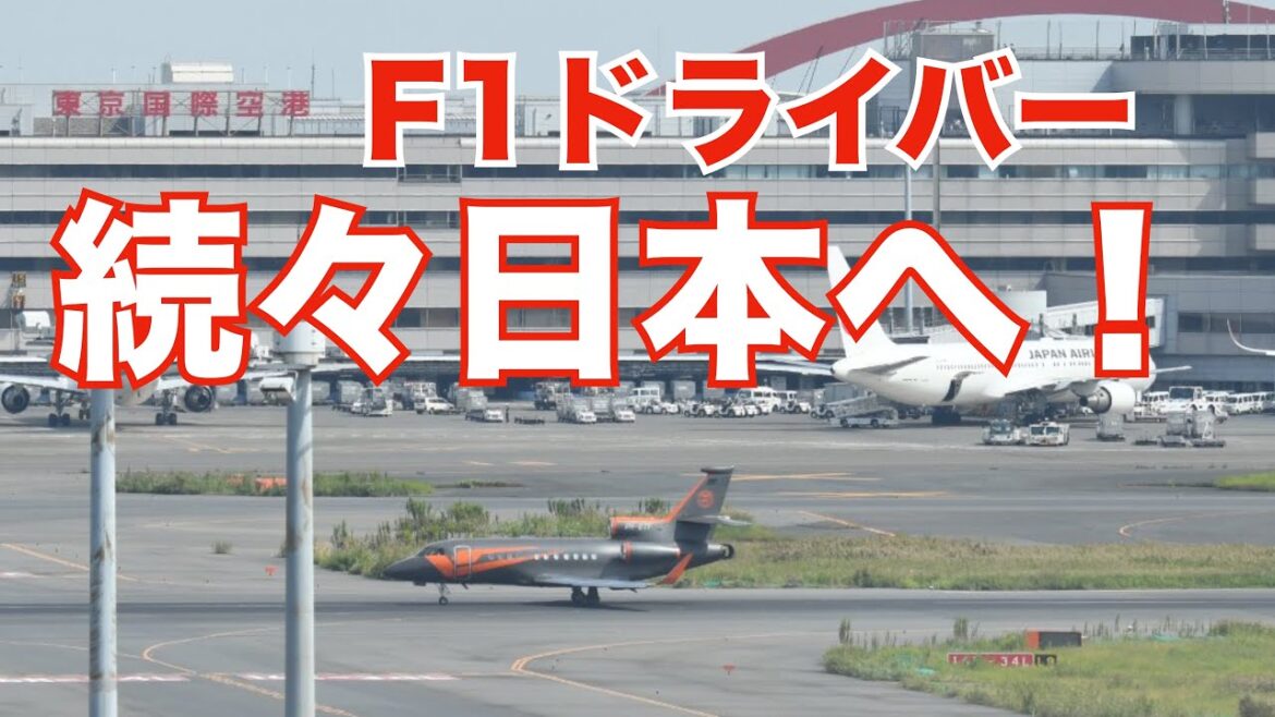 F1ドライバーが続々と日本へ！ワクワクしてきました！！