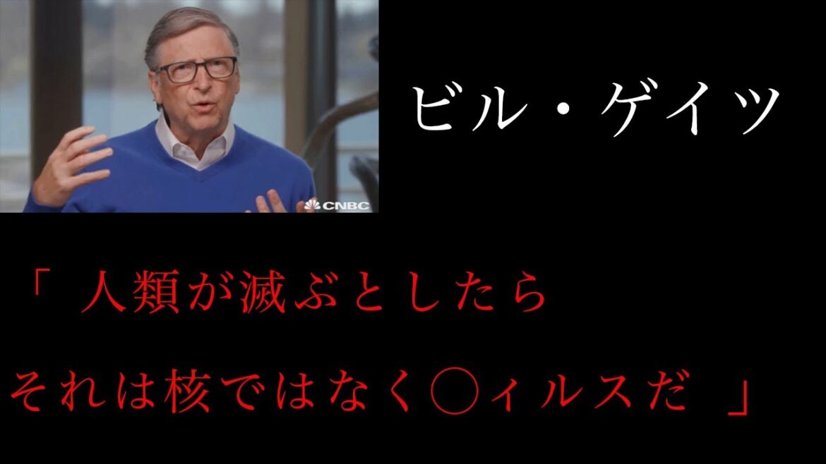 【ビルゲイツの予言】コロナウィルスの恐怖ー人類滅亡の危機