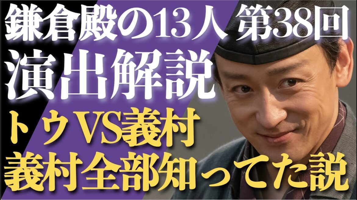 ＜鎌倉殿の13人＞第38話 演出解説：トウVS三浦義村、義村は全て知っていた説を検証＜視聴者コメントもたくさん紹介！＞